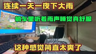 外面瓢泼大雨 躺在房车里听着雨声睡觉真舒服 这种感觉简直太爽了