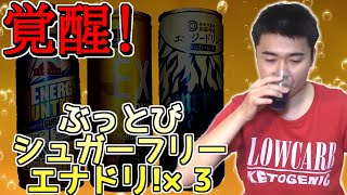 【糖質制限】シュガーレスエナジードリンク3種類飲み比べしてみた!!カフェイン量がすごい・・・