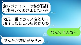 自称食レポライターのママ友が、私のイタリアンを「激マズ」と酷評したが、その結果、店は予約が取れないほどの人気になった。