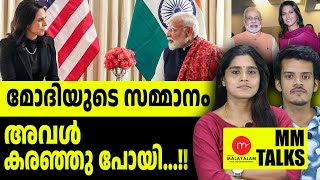 ബ്ലെയർ ഹൗസിൽ മോദിയെ കാത്തിരുന്ന സ്ത്രീ...! | MM TALK | MODI ABOUT TULASI