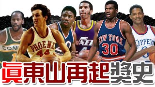 NBA曾經頒布過的「東山再起獎」得主們，以及後續為什麼取消獎項｜早安馬古