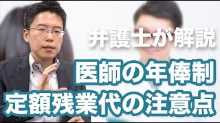 医師の年俸制と定額残業代の注意点を解説【労務問題】