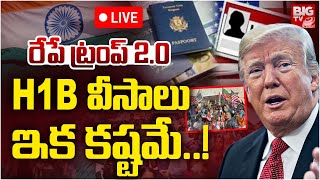 Donald Trump Swearing Ceremony LIVE Updates : రేపే ట్రంప్‌ 2.0 H1-B వీసాలు  ఇక కష్టమే..! | H1B Visas