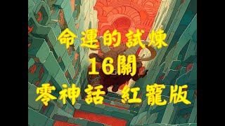 【七騎士2】20231025 命運的試煉 迷宮16 紅寵 無神話英雄 細節版