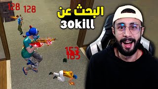 FREE FIRE 🔥 Solo vs Squad 🔫 فري فاير : البحث عن 30 قتل