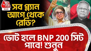 ভোট হলে BNP 200 সিট পাবে! সব প্ল্যান আগে থেকে রেডি? শুনুন |Bangladesh Election Update | BNP | Hasina