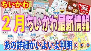 【ちいかわ最新情報】遂に判明…あのグッズの詳細が明らかに！２月もちい活最高に盛り上がりそうなラインナップが勢揃い！！