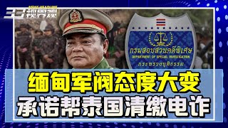 缅甸军阀索奇督态度大变 宣布帮助泰国清缴电诈！“自己抓自己”？【新闻热搜】| 新西兰33中文台