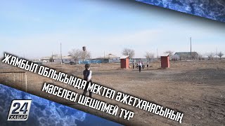 Жамбыл облысында мектеп әжетханасының мәселесі шешілмей тұр