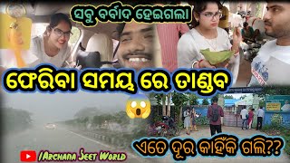 ଫେରିବା ସମୟ ରେ ତାଣ୍ଡବ🌪️⛈️||କୁଆଡ଼େ ଆଉ କାହିଁକି ଯାଇଥିଲେ ଅର୍ଚ୍ଚନା||କୋଉଠି ଅଟକି ଗଲେ #archanajeetworld