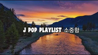 [Playlist] 🎗너는 무엇보다 소중한 사람이야.「소중함」🎗 J POP/일본 노래