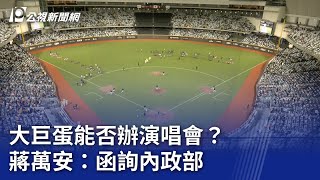 大巨蛋能否辦演唱會？ 蔣萬安：函詢內政部｜20240627 公視晚間新聞