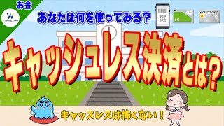 まだ現金払いの人いる？キャッシュレス決済でお得に生活