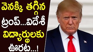 వెనక్కి తగ్గిన ట్రంప్...విదేశీ విద్యార్థులకు ఊరట | #KNtvTelugu