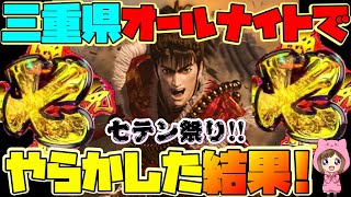 ちゃんめの年越し三重オールナイト実践！初参戦にて「やらかし」たよ！『真・花の慶次2 漆黒の衝撃』2400発の七テン祭りが衝撃の結果に！［打つけん！#8］2019－2020