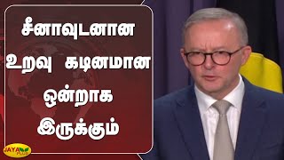 சீனாவுடனான உறவு கடினமான ஒன்றாக இருக்கும் - அந்தோணி அல்பானீஸ் | Anthony Albanese | New PM Australia