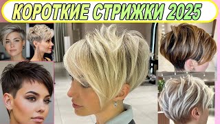 Amazing short haircuts 2025 for women