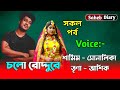 চলো রোদ্দুরে - সমস্ত পার্ট // Romantic Love Story // Voice : Samim, Shonalika // Saheb Diary