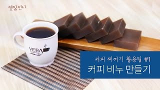 커피 찌꺼기 활용팁 #1 - 커피 비누 만들기