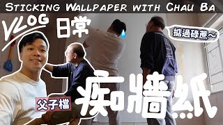 A DAY WITH CHAU BA👨🏻HOUSEWORK DAY💪🏻FIXING THE WALL👷🏻‍♂️TIME TO CHANGE THE WALLPAPER /VLOG