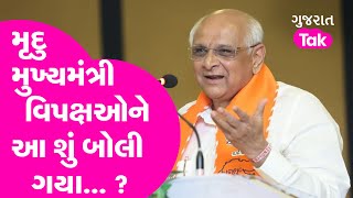 મૃદુ CM Bhupendra Patel વિપક્ષ પર કેમ વરસી પડ્યા.. | Gujarat Tak