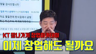 지금, 이젠 창업을 해도 괜찮을까요? (KT 잘나가게 창업 아카데미)