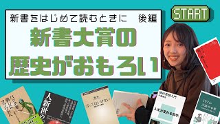 【徹底考察】新書大賞の歴史、おもしろすぎる【後編】