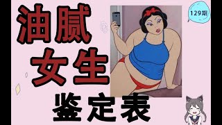 现代油腻女生鉴定表【房房别闹】