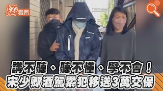 講不聽.聽不懂.學不會! 宋少卿酒駕累犯移送3萬交保｜TVBS新聞｜擠看看 #Shorts