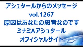 vol. 1267 原因はあなたの思考なのです