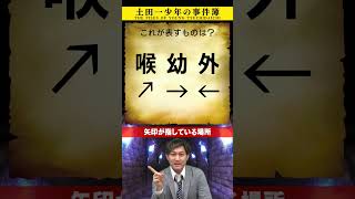 土田一少年の事件簿～矢印魔法陣謎解き事件～