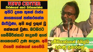 දශක තුනක් රාජ්‍ය නායකයෙක් පත්කරගන්න බැරිවුණා, බටහිරට හෙම්බිරිස්සාව හැදුනම අපේ නායකයන්ට උණ හැදුනා