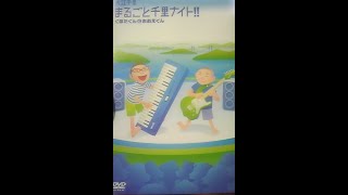 大江千里さん　都合いい友達（まるごと千里ナイト!!くぼたくんとおおえくん２）