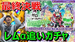 【モンストガチャ】まだクリスマスガチャ引いてるやつおる！？『レムα』狙いで年始超獣神祭前に大勝負！≪Re:ゼロから始める異世界生活コラボ≫≪モンストクリスマス2022≫