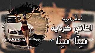 اغاني كرديه طرب 2025 - مينا مينا نسخه حصريه - مطلوبه اكثر شي