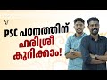 PSC പഠനത്തിന് ഹരിശ്രീ കുറിക്കാം..! | KERALA PSC