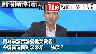 精彩片段》昔為爭議言論痛批吳敦義！今韓國瑜面對李來希...強度？【新聞面對面】20200514