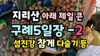 지리산과 섬진강이 어우러진 청정 구례5일장  시장구경