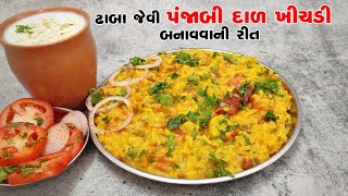 ઢાબા જેવી પંજાબી દાળ ખીચડી બનાવવાની રીત | punjabi dal khichdi recipe