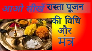 rasta pujan ki विधि और मंत्र। rasta pujan kaise karen ।rasta pujan vidhi । rasta pujan ka mantr