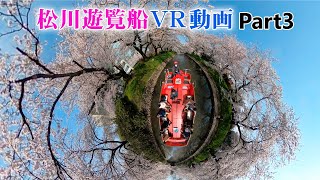 VR 満開の桜の中を行く松川遊覧船③