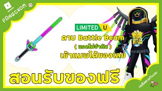 ROBLOX UGC FREE | 📌สอนรับของฟรี ไม่จำกัด \