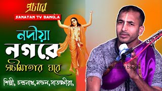 কৃষ্ণ ভজন ! নদীয়া নগরে শচীমাতার ঘরে! krishna bhajan! Nodia Nogore/চন্দনাথ মন্ডল সাতক্ষীরা/vojon 2023