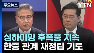 싱하이밍 후폭풍 지속...재정립 기로에 선 한중 관계 / YTN