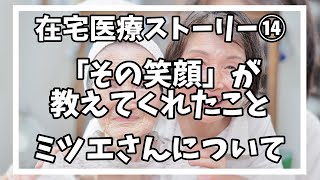 「その笑顔」が教えてくれたこと～感動の在宅医療ストーリー～【在宅医療ストーリー14】