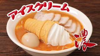 When the cold ice cream is thrown into the hot ramen【Weird Cuisine】 EP-1