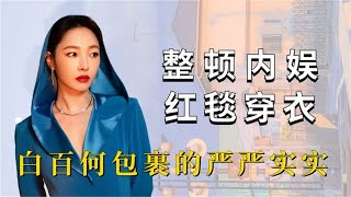 华表奖整顿红毯穿衣，白百何柳岩包裹严实，关晓彤被迫藏起大长腿