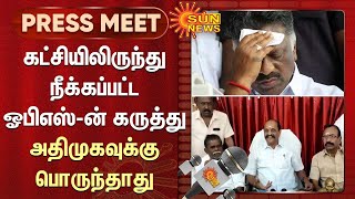 கட்சியிலிருந்து நீக்கப்பட்ட ஓபிஎஸ்-ன் கருத்து அதிமுகவுக்கு பொருந்தாது - கடம்பூர் ராஜு | OPS | ADMK