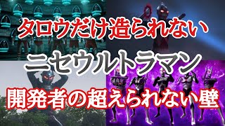 なぜタロウだけ造られない？ニセウルトラマン、そこにはタロウの能力の壁が立ち塞がっていた