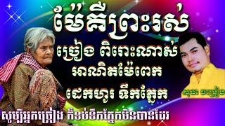 ម៉ែគឺព្រះរស់ ច្រៀងផ្ទាល់ គុណម្ដាយឧត្ដម Mother is the living Good #ម៉ែគឺព្រះ #ម៉ែគឺជាព្រះរស់